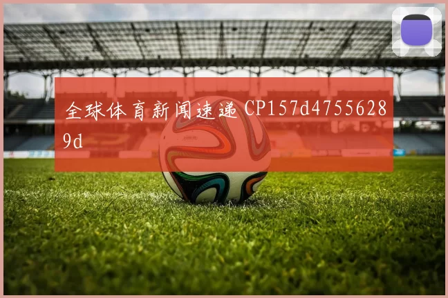 全球体育新闻速递 CP157d47556289d