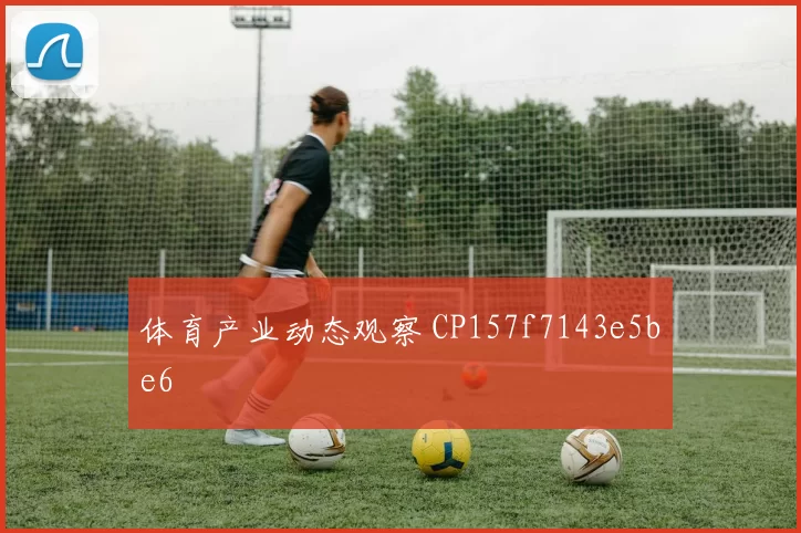 体育产业动态观察 CP157f7143e5be6
