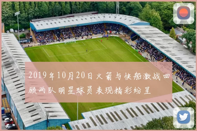 2019年10月20日火箭与快船激战回顾两队明星球员表现精彩纷呈