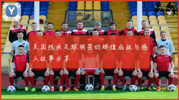 美国残疾足球明星的辉煌成就与感人故事分享