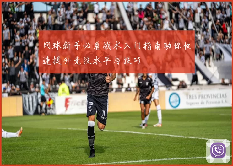 网球新手必看战术入门指南助你快速提升竞技水平与技巧