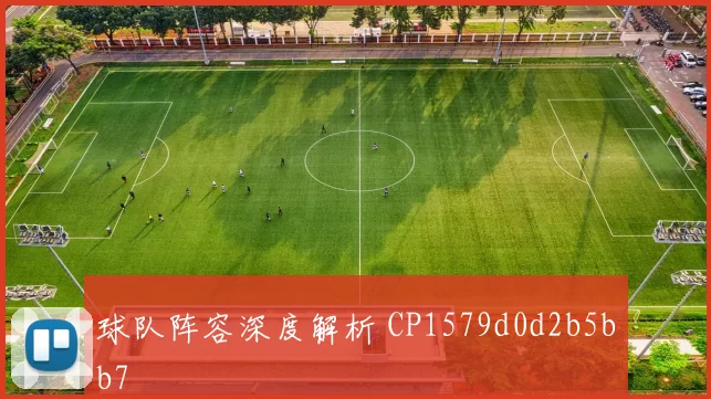 球队阵容深度解析 CP1579d0d2b5bb7
