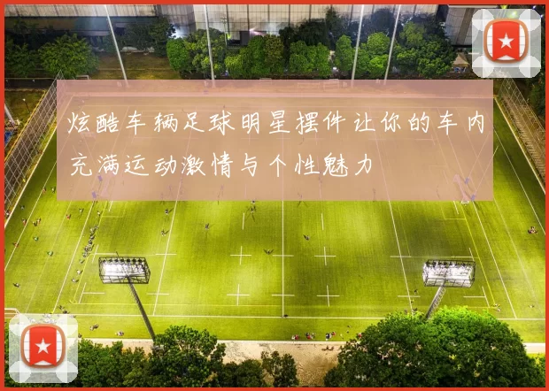 炫酷车辆足球明星摆件让你的车内充满运动激情与个性魅力