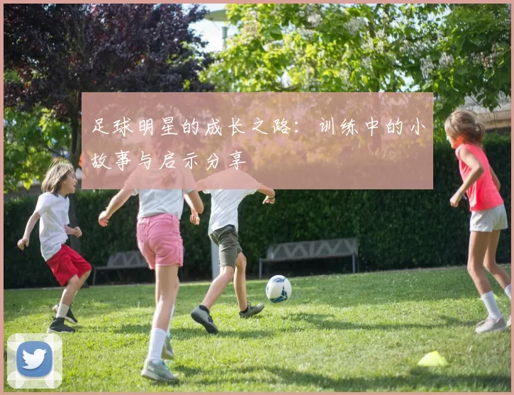 足球明星的成长之路：训练中的小故事与启示分享