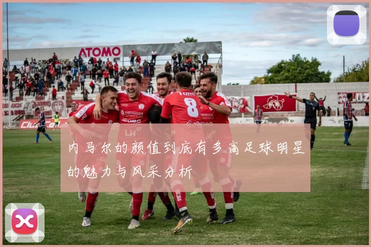 内马尔的颜值到底有多高足球明星的魅力与风采分析