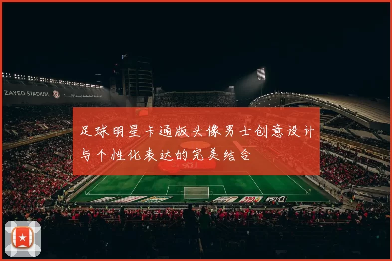 足球明星卡通版头像男士创意设计与个性化表达的完美结合