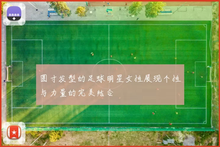 圆寸发型的足球明星女性展现个性与力量的完美结合
