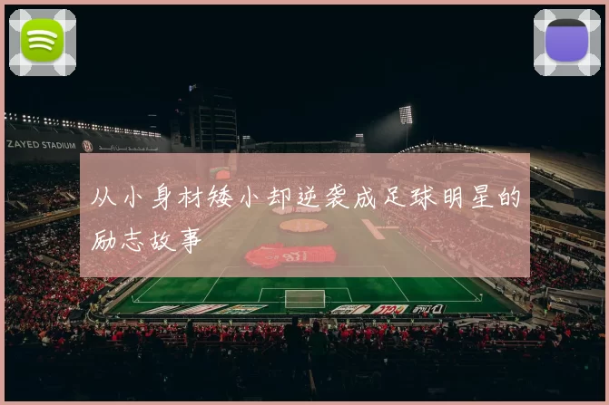 从小身材矮小却逆袭成足球明星的励志故事