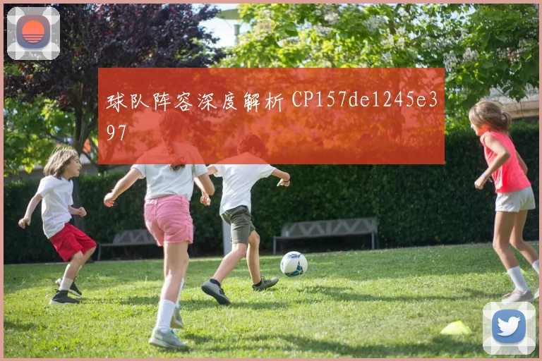 球队阵容深度解析 CP157de1245e397