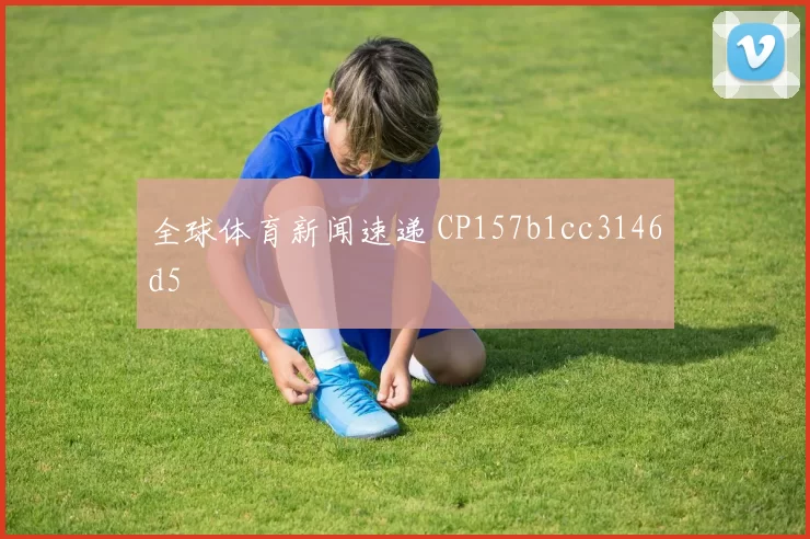全球体育新闻速递 CP157b1cc3146d5