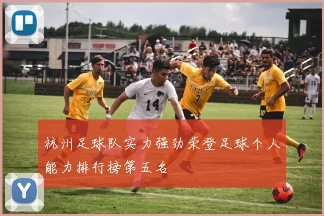 杭州足球队实力强劲荣登足球个人能力排行榜第五名