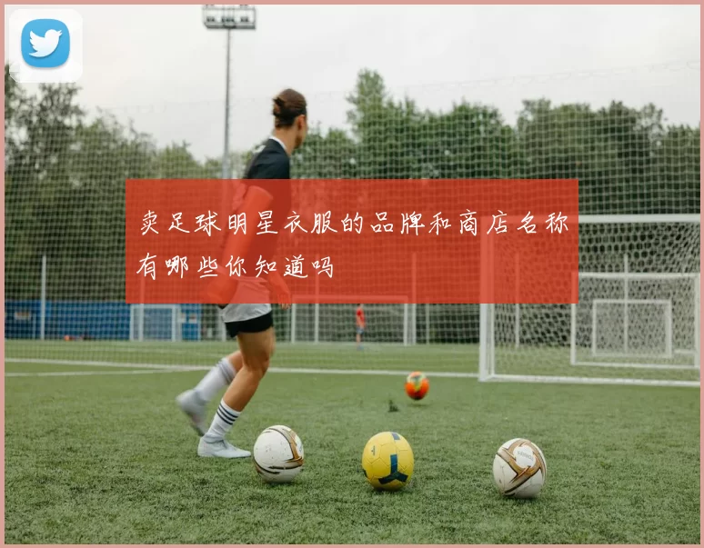 卖足球明星衣服的品牌和商店名称有哪些你知道吗