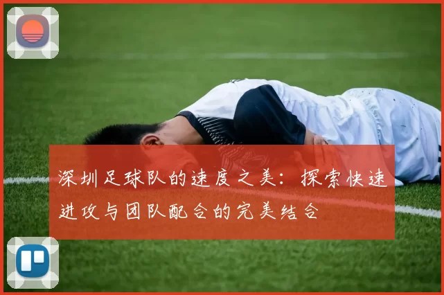 深圳足球队的速度之美：探索快速进攻与团队配合的完美结合