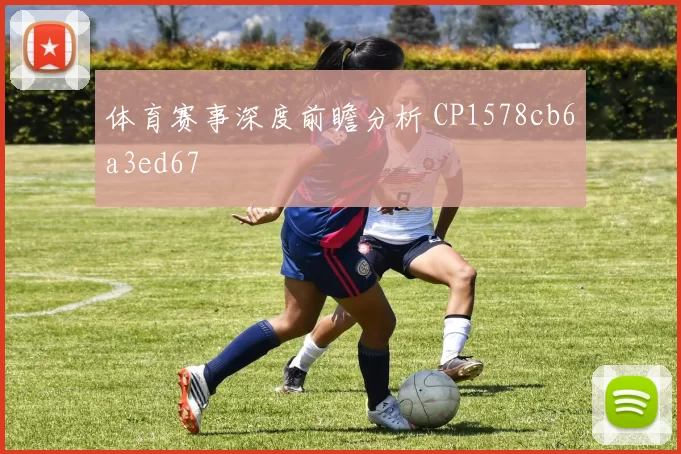 体育赛事深度前瞻分析 CP1578cb6a3ed67