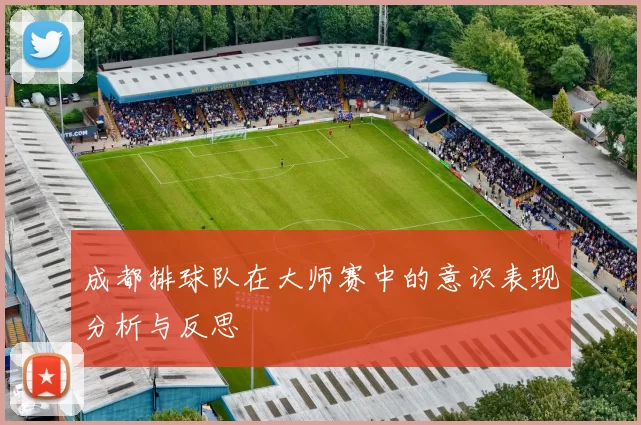 成都排球队在大师赛中的意识表现分析与反思