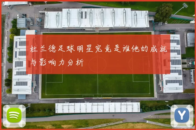 杜兰德足球明星究竟是谁他的成就与影响力分析